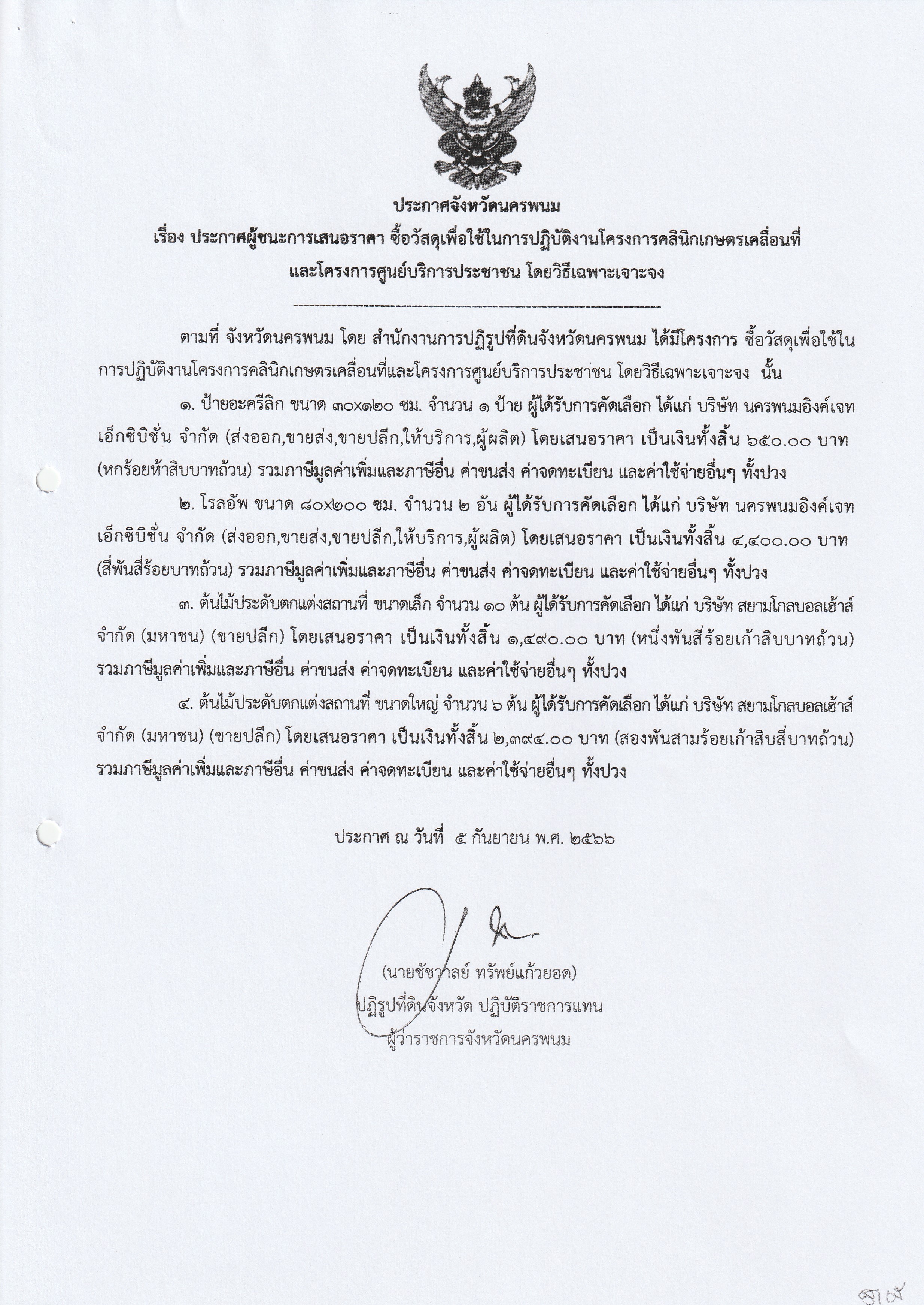 ประกาศผู้ชนะการเสนอราคาซื้อวัสดุเพื่อใช้ในการปฏิบัติงานโครงการคลินิกเกษตรเคลื่อนที่และโครงการศูนย์บริการประชาชน