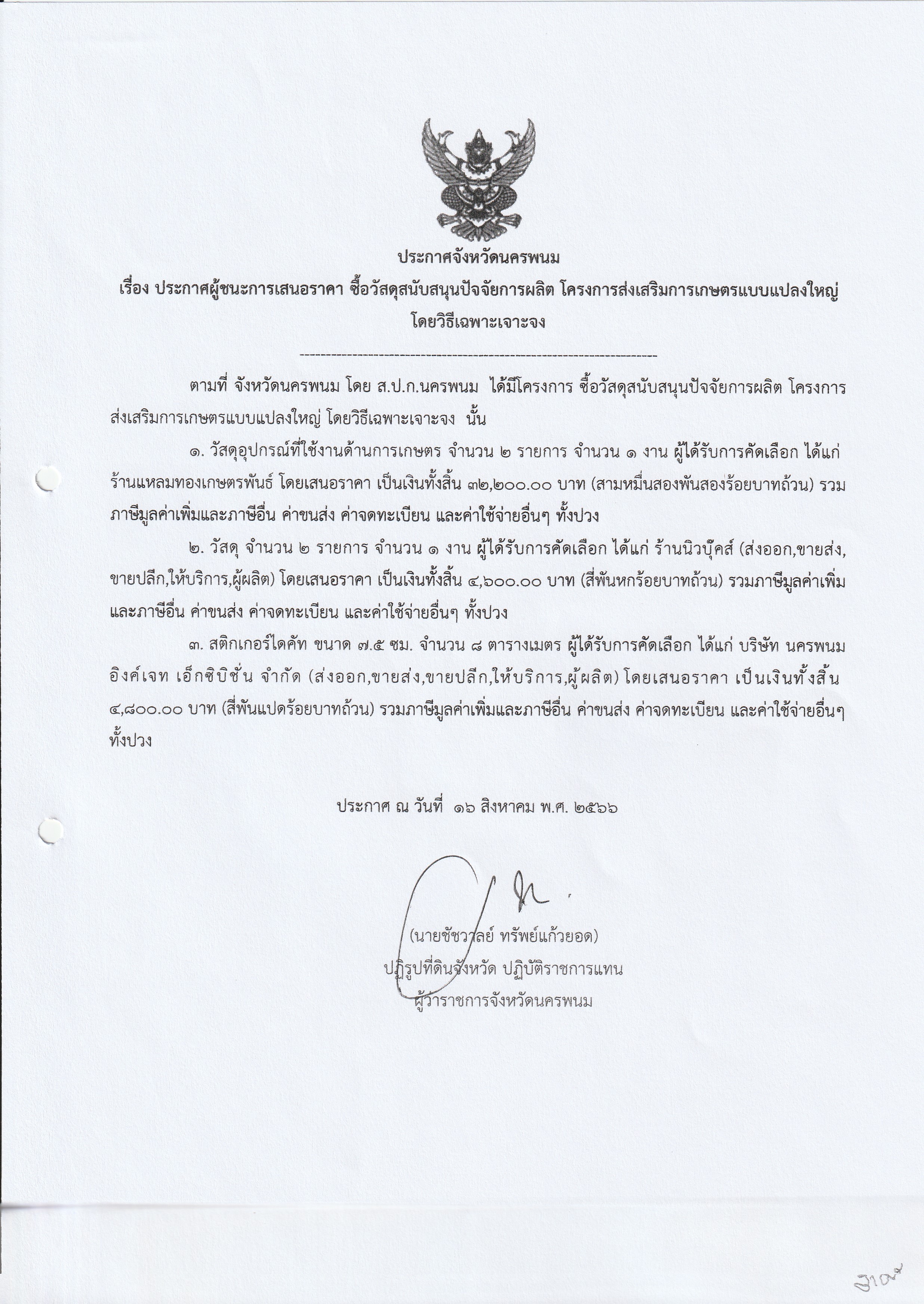 ประกาศผู้ชนะการเสนอราคาซื้อวัสดุสนับสนุนปัจจัยการผลิตโครงการส่งเสริมการเกษตรแบบแปลงใหญ่