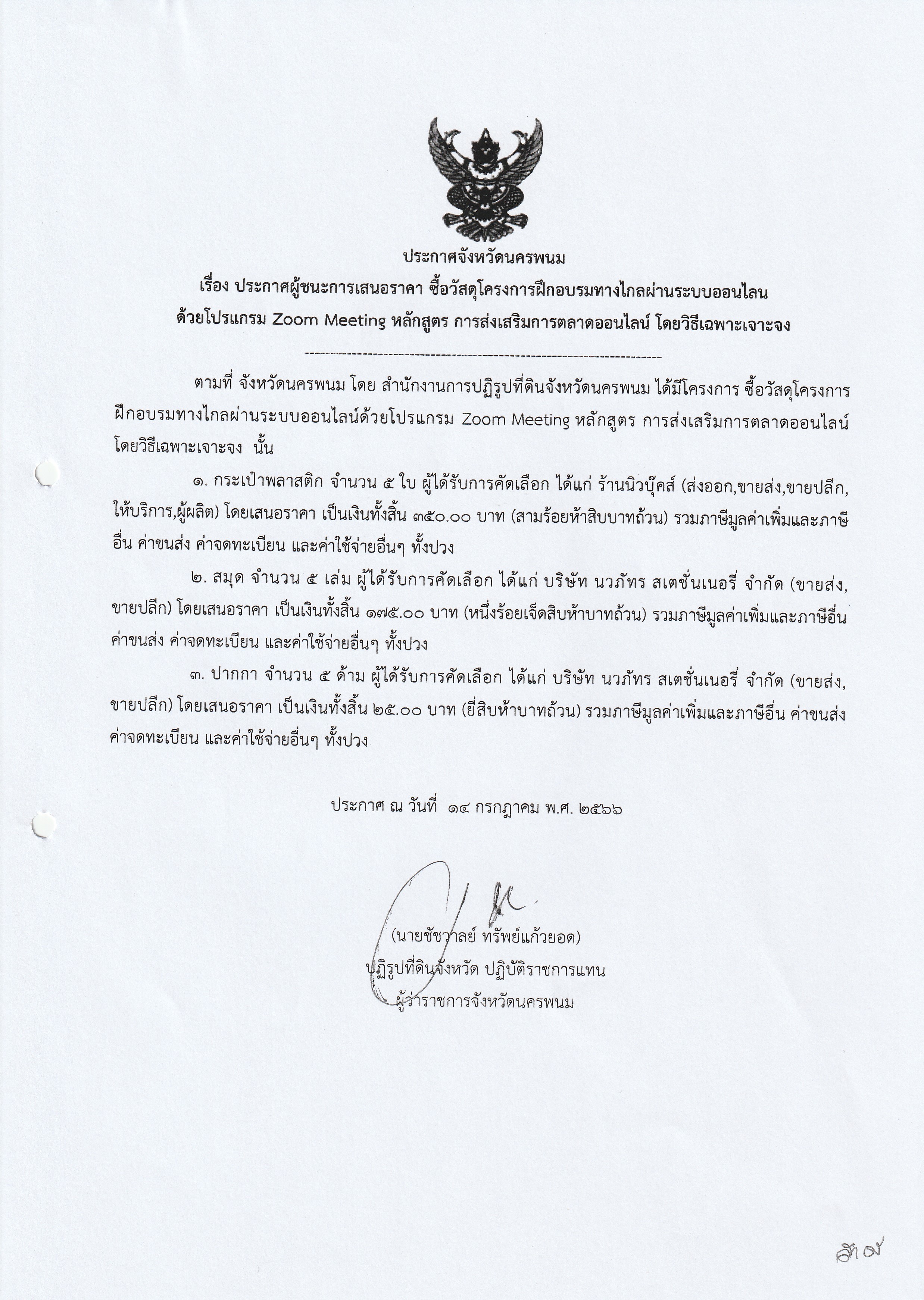 ประกาศผู้ชนะการเสนอราคาซื้อวัสดุโครงการฝึกอบรมทางไกลผ่านระบบออนไลน์ด้วยโปรแกรม zoom meeting หลักสูตรการส่งเสริมการตลาดออนไลน์