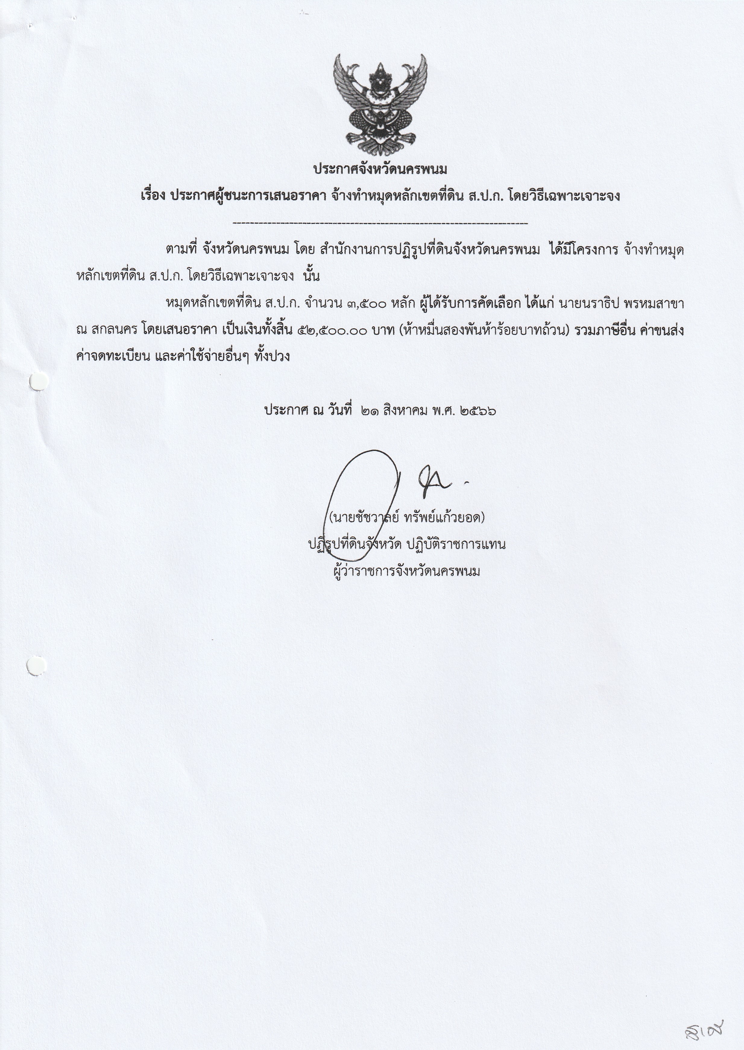 ประกาศผู้ชนะการเสนอราคาจ้างทำหมุดหลักเขตที่ดิน ส.ป.ก.