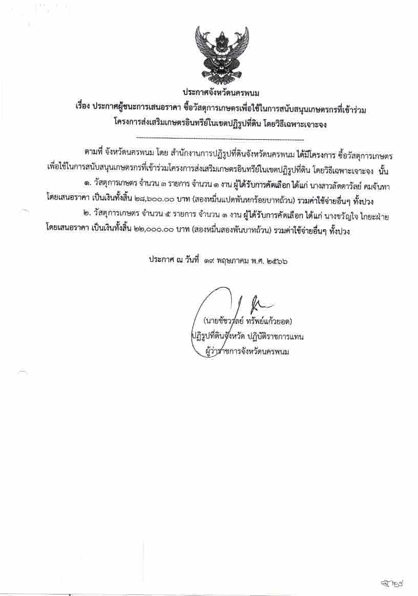ประกาศผู้ชนะการเสนอราคาซื้อวัสดุการเกษตรเพื่อใช้ในการสนับสนุนเกษตรกรที่เข้าร่วมโครงการส่งเสริมเกษตรอินทรีย์ในเขตปฏิรูปที่ดิน