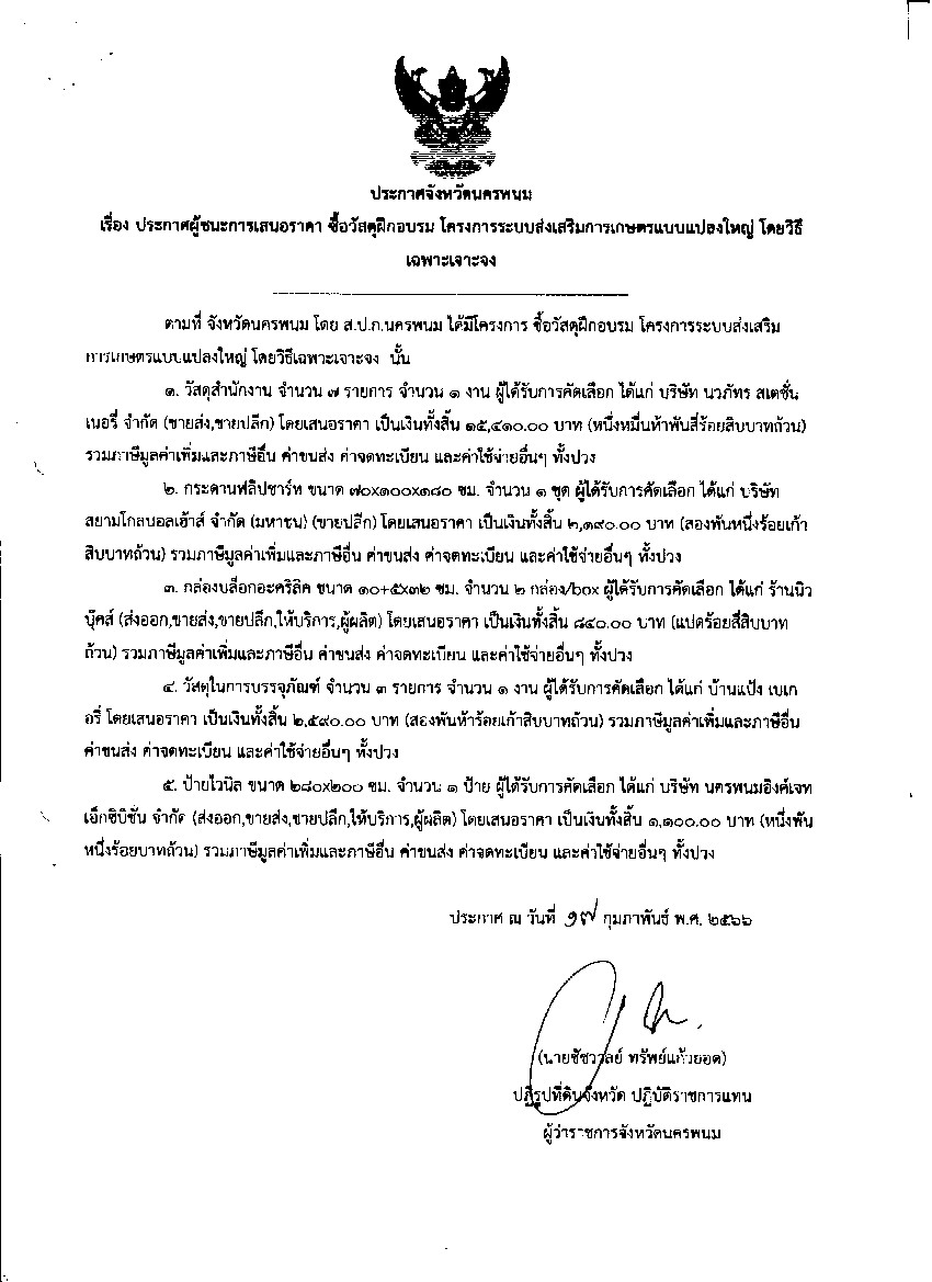 ประกาศผู้ชนะการเสนอราคา ซื้อวัสดุฝึกอบรม โครงการระบบส่งเสริมการเกษตรแบบแปลงใหญ่