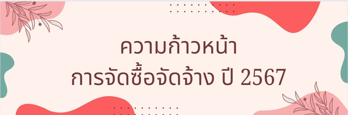 ความก้าวหน้าการจัดซื้อจัดจ้าง ประจำปีงบประมาณ พ.ศ. 2567 (O16)