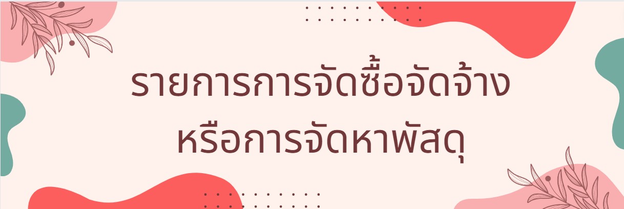 รายการการจัดซื้อจัดจางหรือการจัดหาพัสดุ ประจำปีงบประมาณ พ.ศ. 2567 (O14)