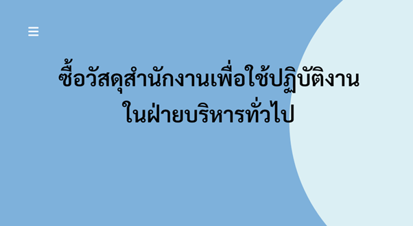 ซื้อวัสดุสำนักงานเพื่อใช้ปฏิบัติงานในฝ่ายบริหารทั่วไป