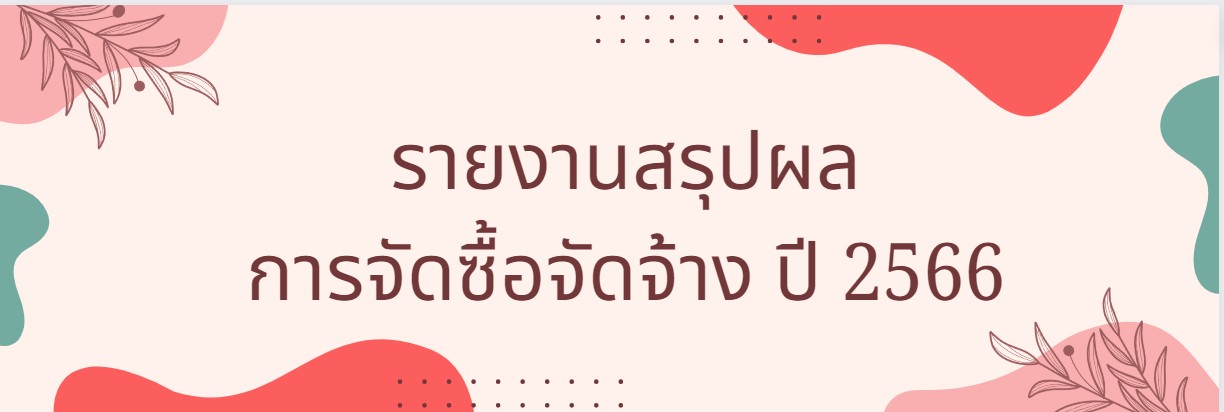 รายงานสรุปผลการจัดซื้อจัดจ้าง ประจำปีงบประมาณ พ.ศ. 2566 (O17)