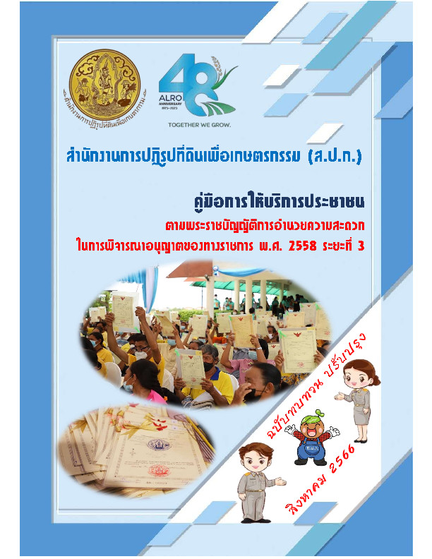 คู่มือการให้บริการประชาชนตามพระราชบัญญัติการอำนวยความสะดวกในการพิจารณาอนุญาตของทางราชการ พ.ศ. 2558 ระยะที่ 3