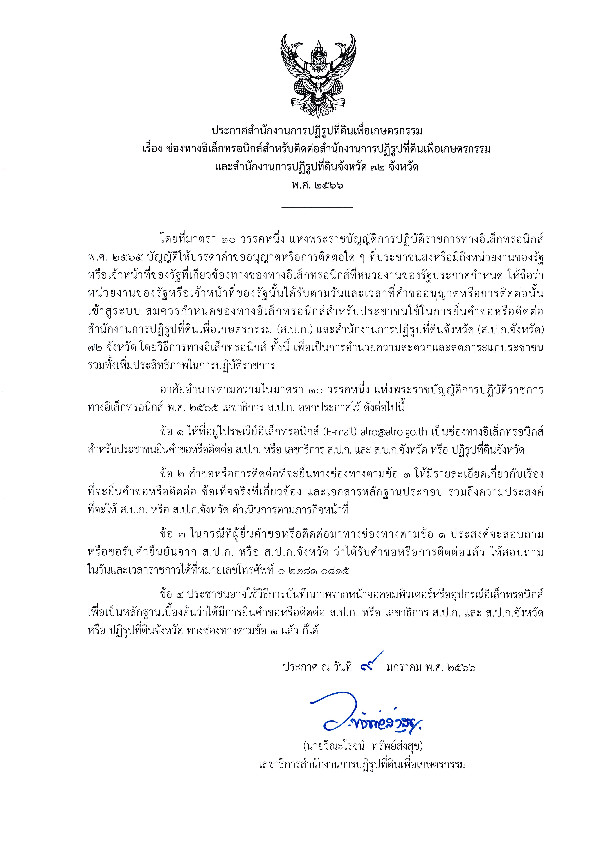 ช่องทางการติดต่อทางอิเล็กทรอนิกส์