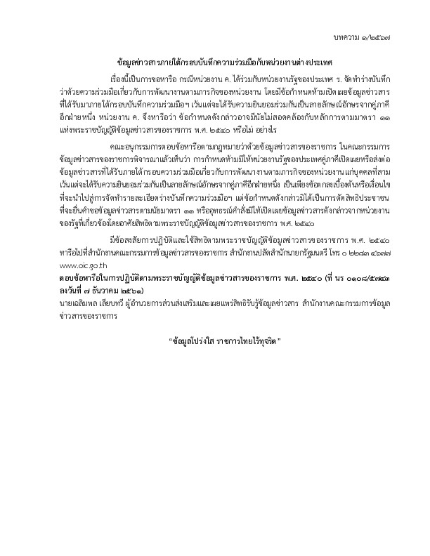 ข้อมูลข่าวสารภายใต้กรอบบันทึกความร่วมมือกับหน่วยงานต่างประเทศ บทความ 1/2567