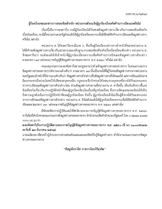 ผู้ร้องเรียนขอเอกสารการสอบข้อเท็จจริง หน่วยงานต้องแจ้งผู้ถูกร้องเรียนคัดค้านการเปิดเผยหรือไม่ บทความ 2/2567