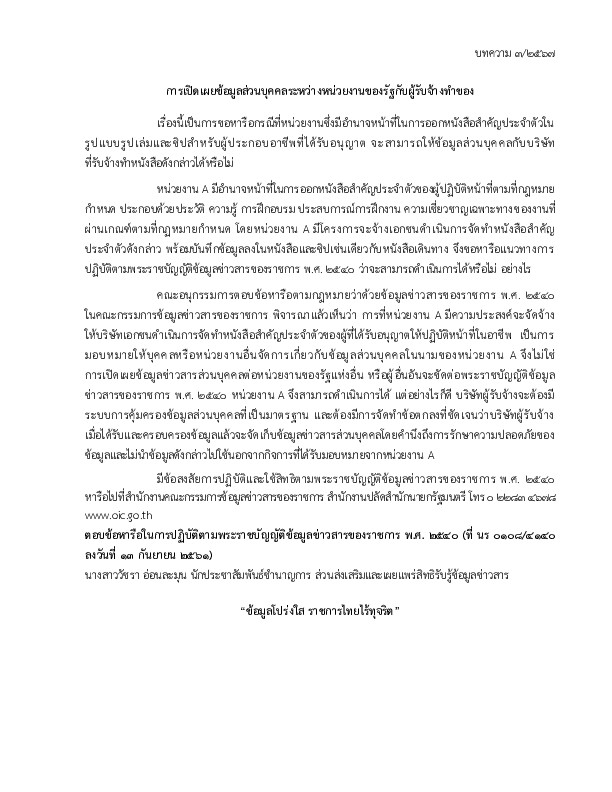การเปิดเผยข้อมูลส่วนบุคคลระหว่างหน่วยงานขอรัฐกับผู้รับจ้างทำของ บทความ 3/2567