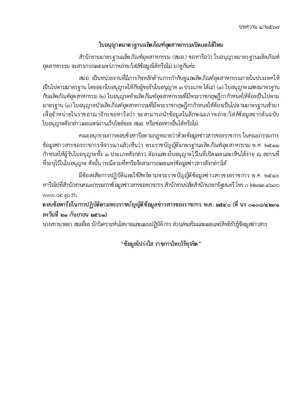 ใบอนุญาตมาตรฐานผลิตภัณฑ์อุตสาหกรรมเปิดเผยได้ไหม บทความ 4/2567