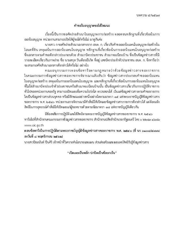 คำขอใบอนุญาตขอได้ไหมนะ บทความ 5/2567