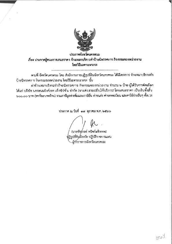ประกาศผู้ชนะการเสนอราคา จ้างเหมาบริการทำป้ายนิทรรศการ กิจกรรมของหน่วยงาน โดยวิธีเฉพาะเจาะจง