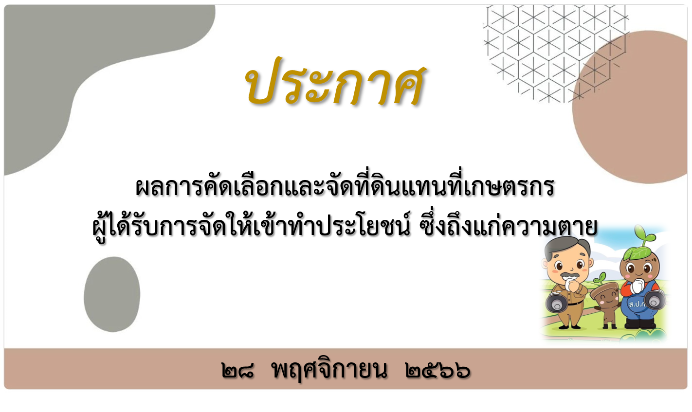 เรื่อง  ผลการคัดเลือกและจัดที่ดินแทนที่เกษตรกรผู้ได้รับการจัดให้เข้าทำประโยชน์ ซึ่งถึงแก่ความตาย 28 พฤศจิกายน 2566