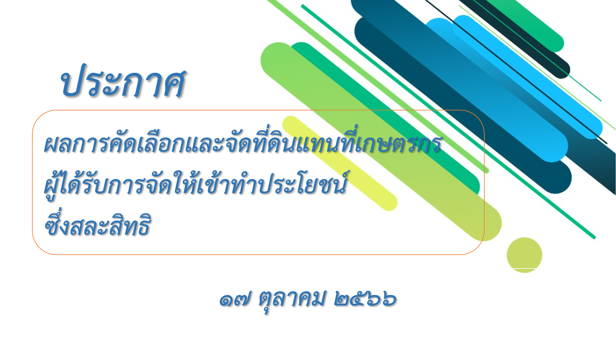 ประกาศสำนักงานการปฏิรูปที่ดินจังหวัดนครพนม เรื่อง ผลการคัดเลือกและจัดที่ดินแทนที่เกษตรกรผู้ได้รับการจัดให้เข้าทำประโยชน์ ซึ่งสละสิทธิ 17 ตุลาคม 2566