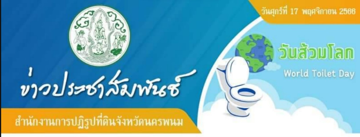 กิจกรรมรณรงค์วันส้วมโลก (19 พฤศจิกายน 2566) เพื่อกระตุ้นสร้างกระแสให้หน่วยงานและบุคลากรร่วมกันพัฒนาส้วมสาธารณะให้มีความสะอาด เพียงพอ และปลอดภัย