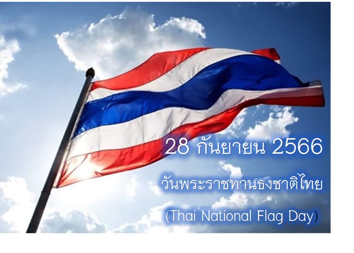วันที่ 28 กันยายน 2566 เวลา 08.00 น. จัดกิจกรรมเนื่องในวันพระราชทานธงชาติไทย 28 กันยายน (Thai National Flag Day) ประจำปี 2566