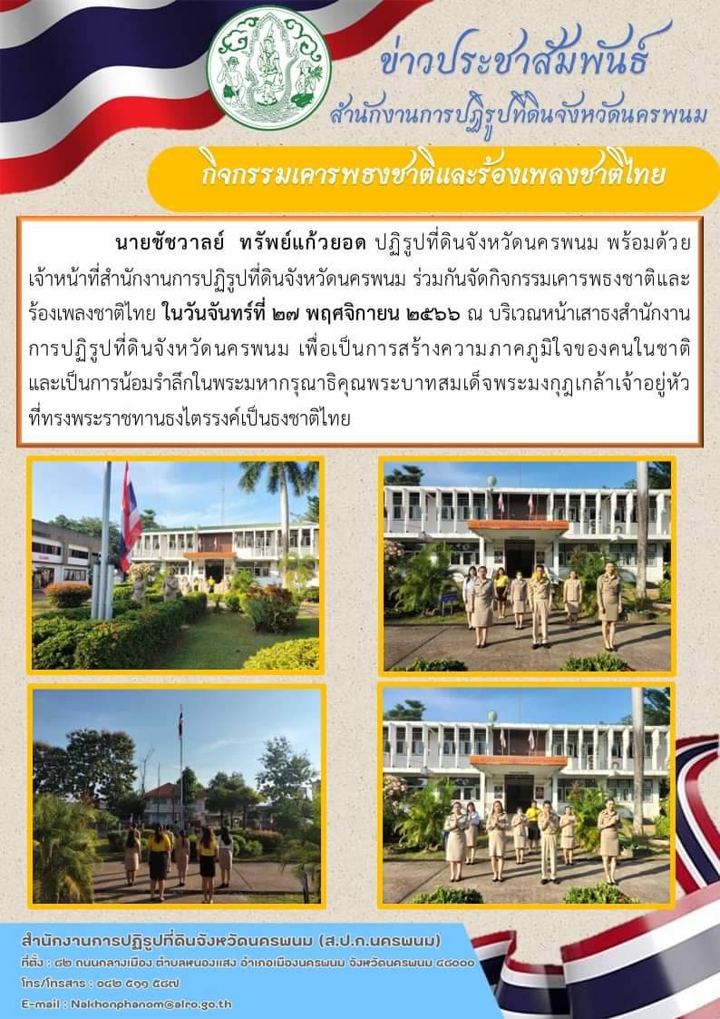 กิจกรรมวันเคารพธงชาติและร้องเพลงชาติไทย ทุกวันจันทร์ ประจำวันจันทร์ที่ 27 พฤศจิกายน 2566