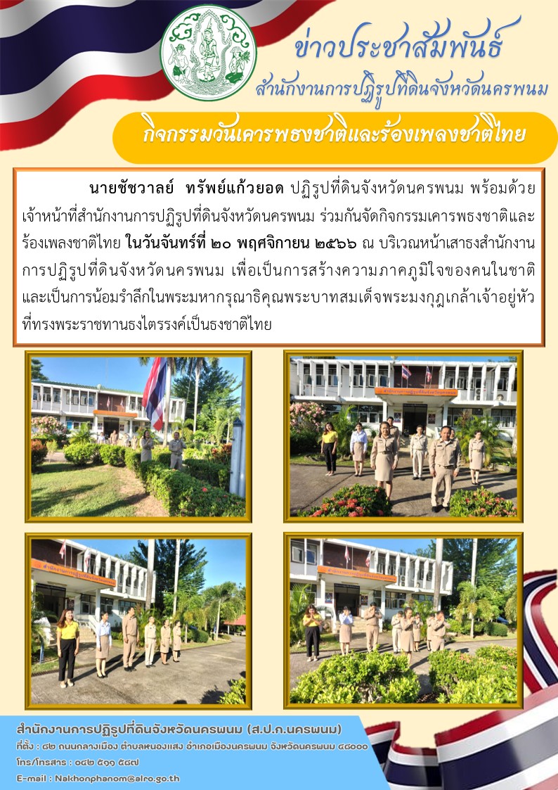กิจกรรมวันเคารพธงชาติและร้องเพลงชาติไทย ทุกวันจันทร์ ประจำวันจันทร์ที่ 20 พฤศจิกายน 2566