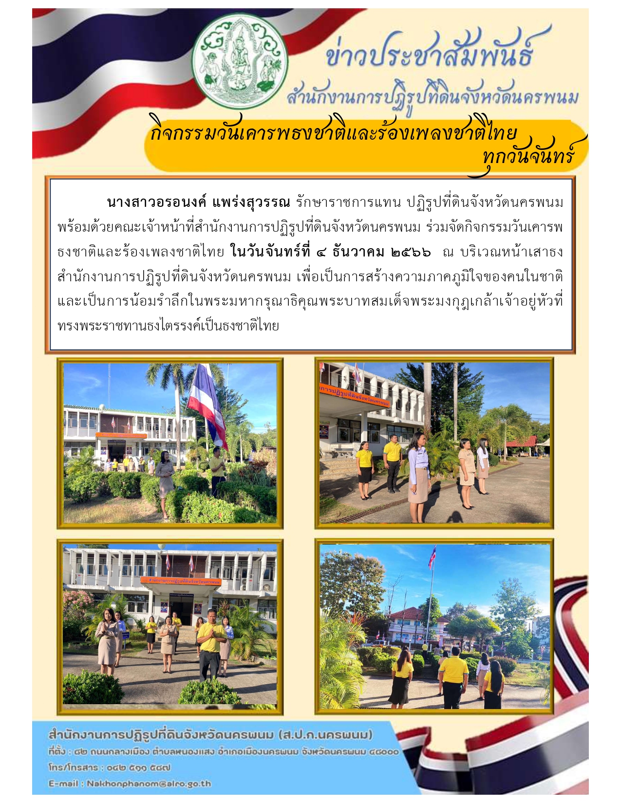 กิจกรรมวันเคารพธงชาติและร้องเพลงชาติไทย ทุกวันจันทร์ ประจำวันจันทร์ที่ 4 ธันวาคม 2566