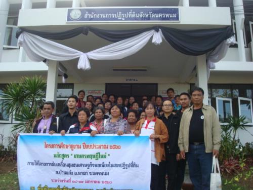 กลุ่มเกษตรกรบ้านแก้งศึกษาดูงานศูนย์ส่งเสริมปรัชญาของเศรษฐกิจพอเพียงและเกษตรทฤษฏีใหม่ ส.ป.ก.นครพนม