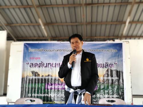 ส.ป.ก.นครพนมจัดฝึกอบรมเกษตรกรหลักสูตรลดต้นทุน เพิ่มผลผลิต