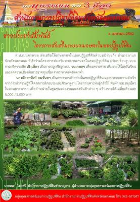 ส.ป.ก.นครพนม  ส่งเสริมโครงการระบบวนกษตรในเขตปฏิรูปที่ดินฯ