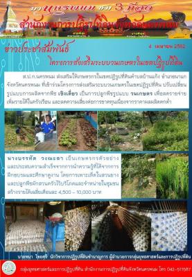 ส.ป.ก.นครพนม  ส่งเสริมโครงการระบบวนกษตรในเขตปฏิรูปที่ดินฯ