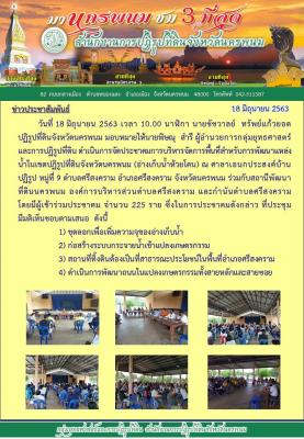 การจัดประชาคมและประชุม การบริหารจัดการพื้นที่สำหรับการพัฒนาแหล่งน้ำในเขตปฏิรูปที่ดินจังหวัดนครพนม (อ่างเก็บน้ำห้วยโคน)