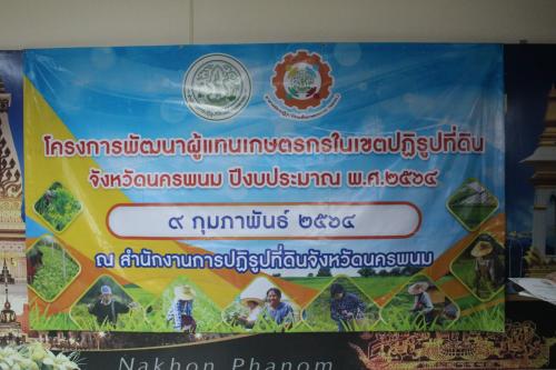 โครงการพัฒนาผู้แทนเกษตรกรในเขตปฏิรูปที่ดินจังหวัดนครพนม (อสปก.)