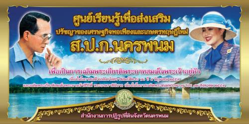 ศูนย์เรียนรู้เพื่อส่งเสริมปรัชญาของเศรษฐกิจพอเพียงและเกษตรทฤษฎีใหม่ ส.ป.ก.นครพนม