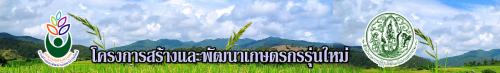 ส.ป.ก.นครพนม รับสมัครโครงการสร้างและเกษตรกรรุ่นใหม่ รู่นที่ 13