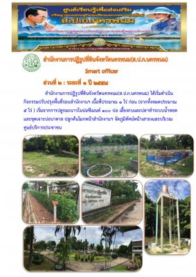 ศูนย์เรียนรู้เพื่อส่งเสริมปรัชญาของเศรษฐกิจพอเพียงและเกษตรทฤษฎีใหม่ ส.ป.ก.นครพนม ครั้งที่ 3