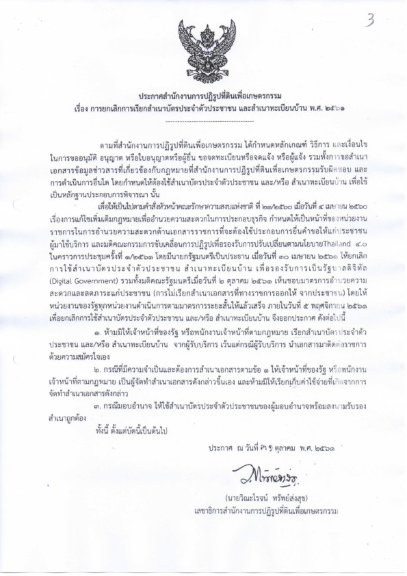 ประกาศสำนักงานการปฏิรูปที่ดินเพื่อเกษตรกรรม เรื่อง การยกเลิกการเรียกสำเนาบัตรประจำตัวประชาชน และสำเนาทะเบียนบ้าน พ.ศ.2561