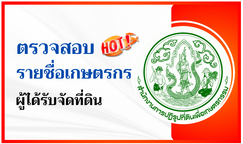 ประกาศรายชื่อเกษตรกร ผู้ได้รับการจัดที่ดินในเขตปฏิรูปที่ดิน