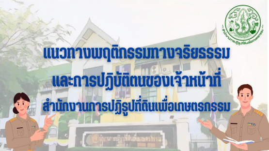แนวทางพฤติกรรมทางจริยธรรมและการปฏิบัติตนของเจ้าหน้าที่ (Dos&DON't) ของ ส.ป.ก.