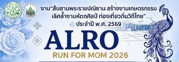 ขอเชิญร่วมงาน สืบสานพระราชปณิธานสร้างงานเกษตรกรรม เลิศล้ำงานศิลป์ ท่องเที่ยวถิ่นวิถีไทย ระหว่างวันที่ 22 - 24 สิงหาคม 2569 ณ ศูนย์ส่งเสริมและพัฒนราอาชีพนอกภาคการเกษตร ตำบลช้างใหญ่ อำเภอบางไทร จังหวัดพระณครศรีอยุธยา