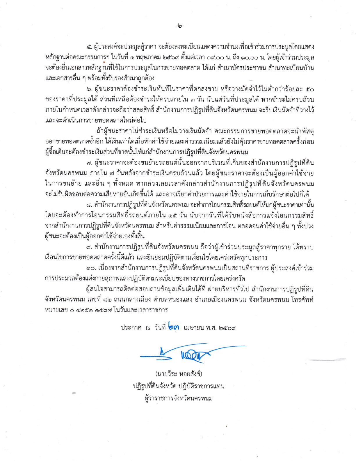title - ประกาศจังหวัดนครพนม เรื่อง  ขายทอดตลาดรถยนต์ราชการ จำนวน 5 คัน