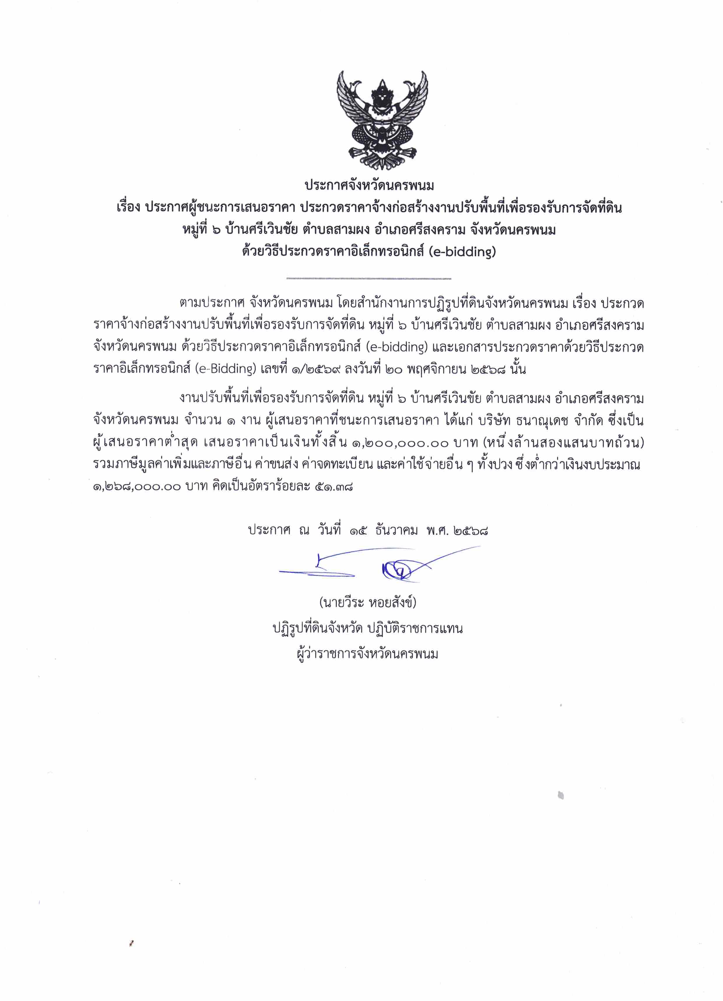 title - ประกาศผู้ชนะการเสนอราคาสำหรับจ้างเหมาบริการสำหรับงานก่อสร้างงานปรับพื้นที่เพื่อเพื่อการรองรับกสรจัดที่ดิน หมู่ที่ 6 บ้านศรีเวินชัย ตำบลสามผง อำเภอศรีสงคราม จังหวัดนครพน