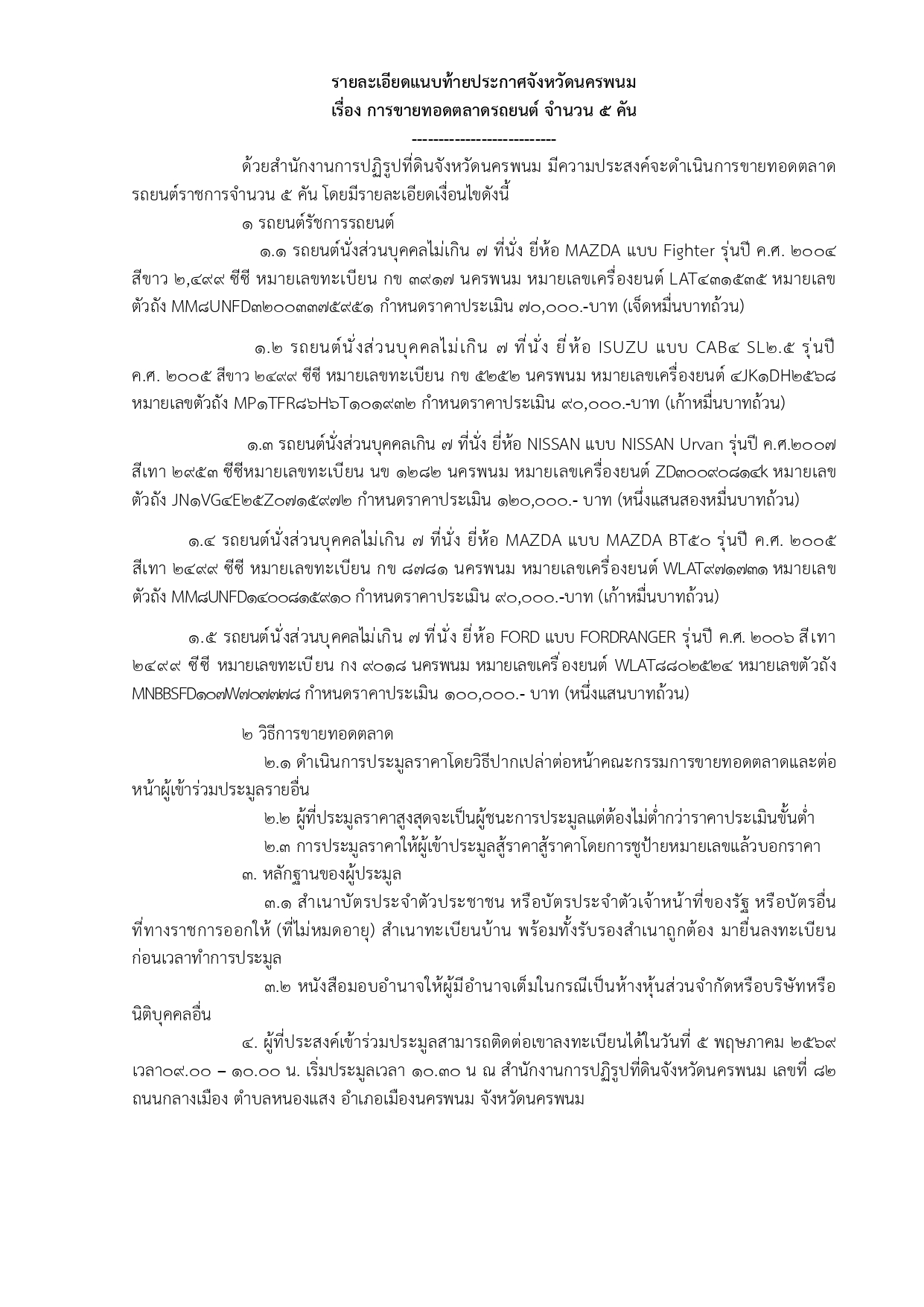 title - ประกาศจังหวัดนครพนม เรื่อง  ขายทอดตลาดรถยนต์ราชการ จำนวน 5 คัน