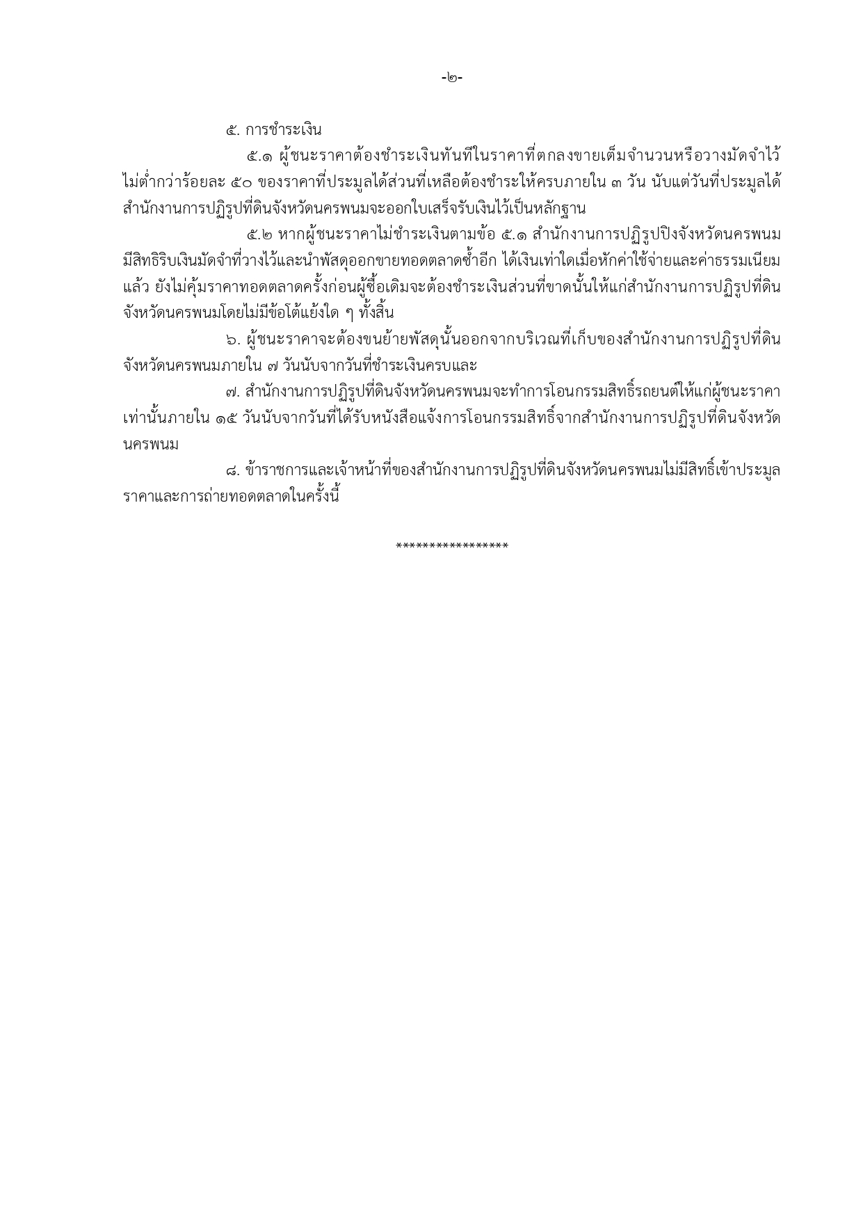 title - ประกาศจังหวัดนครพนม เรื่อง  ขายทอดตลาดรถยนต์ราชการ จำนวน 5 คัน