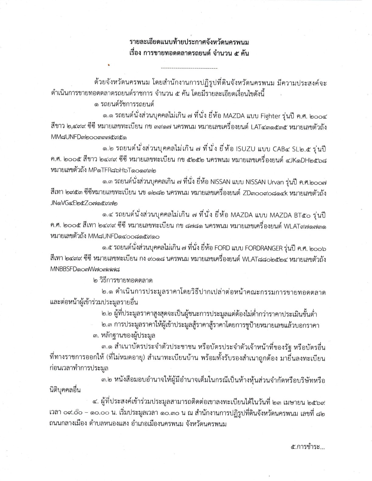 title - ประกาศจังหวัดนครพนม เรื่อง  ขายทอดตลาดรถยนต์ราชการ จำนวน 5 คัน