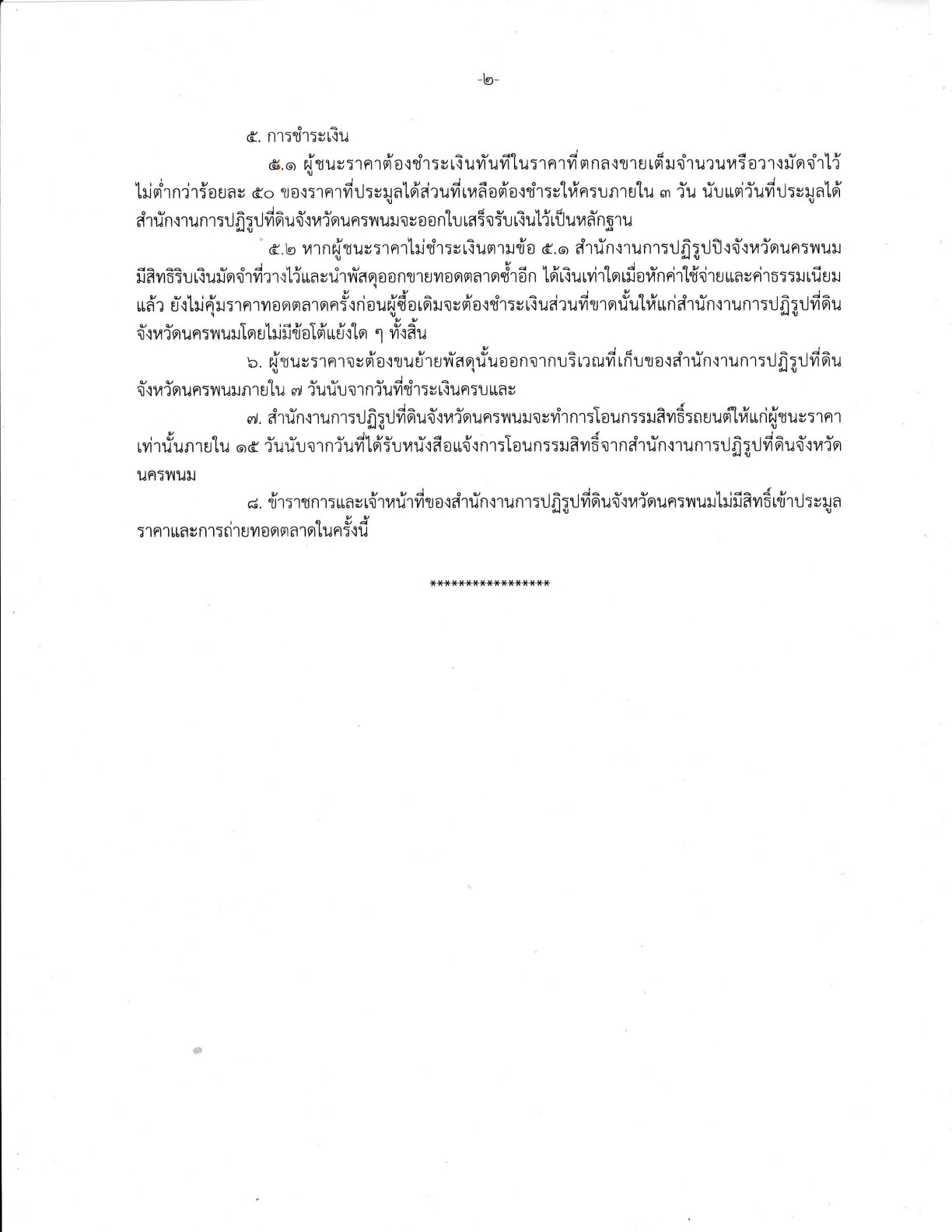title - ประกาศจังหวัดนครพนม เรื่อง  ขายทอดตลาดรถยนต์ราชการ จำนวน 5 คัน