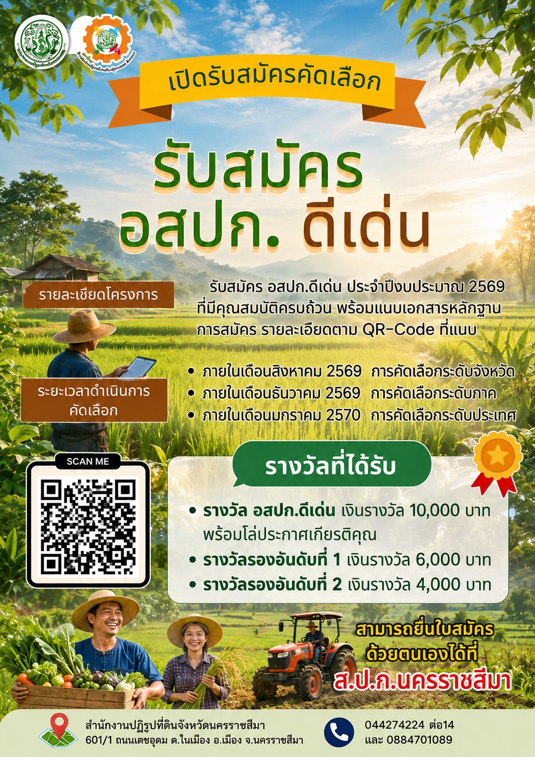 title - เปิดรับสมัครคัดเลือก อสปก.ดีเด่น ประจำปีงบประมาณ 2569