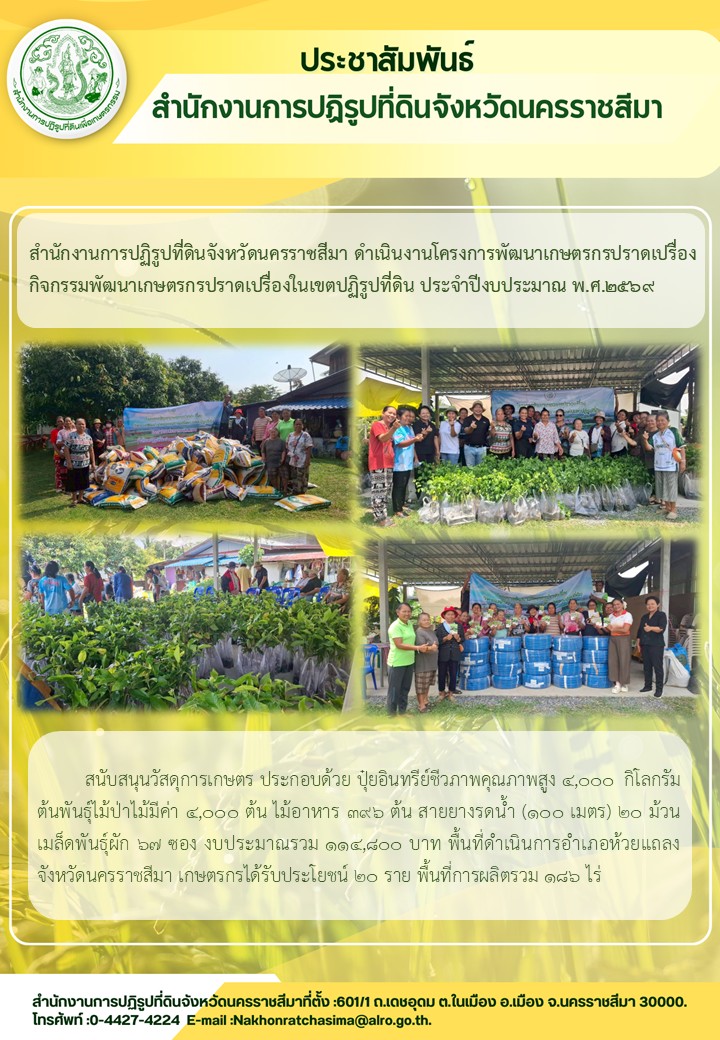 title - ส.ป.ก.นครราชสีมา ดำเนินโครงการพัฒนาเกษตรกรปราดเปรื่อง กิจกรรมพัฒนาเกษตรกรปราดเปรื่องในเขตปฏิรูปที่ดิน ประจำปีงบประมาณ พ.ศ. 2569
