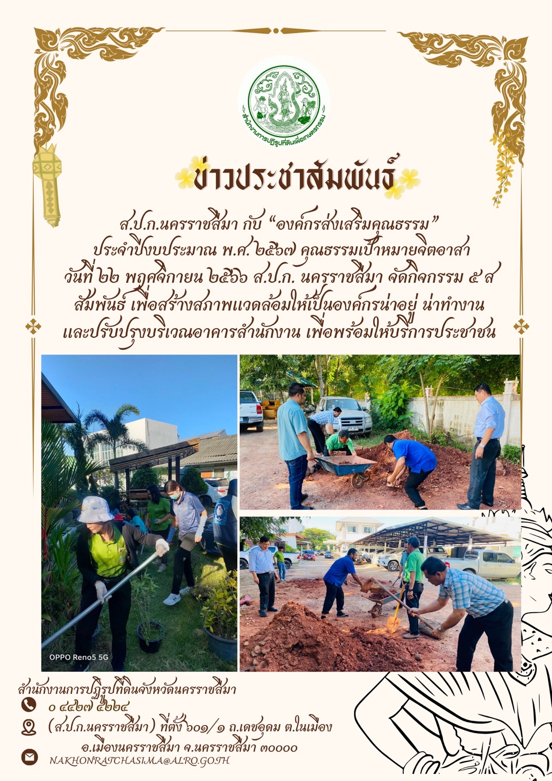 องค์กรส่งเสริมคุณธรรม กับกิจกรรม 5ส  (ส.ป.ก.นครราชสีมา)