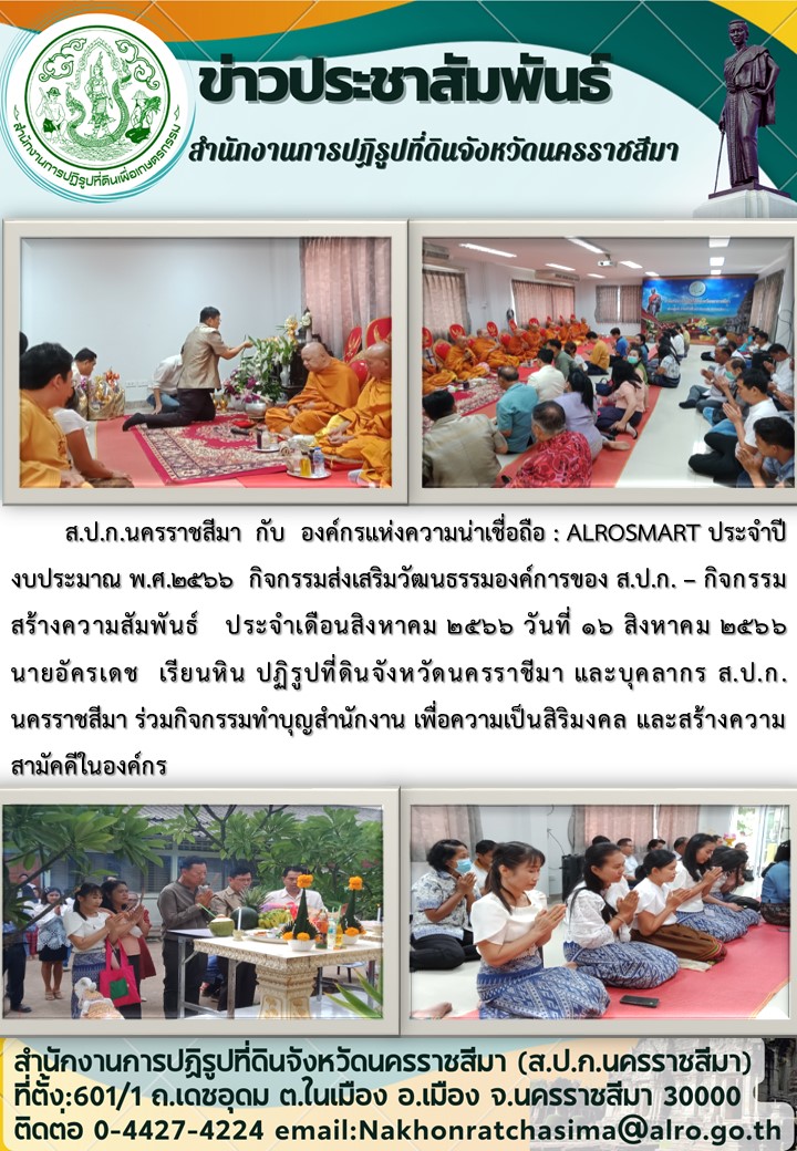 กิจกรรมส่งเสริมวัฒนธรรมองค์การของ ส.ป.ก. -กิจกรรมสร้างความสัมพันธ์ ประจำเดือนสิงหาคม 2566 