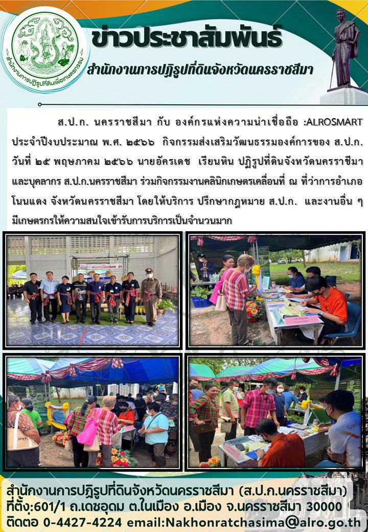 กิจกรรมส่งเสริมวัฒนธรรมองค์การของ ส.ป.ก.นครราชสีมา ร่วมกิจกรรมงานคลินิกเกษตรเคลื่อนที่ ณ ที่ว่าการอำเภอโนนแดง จังหวัดนครราชสีมา