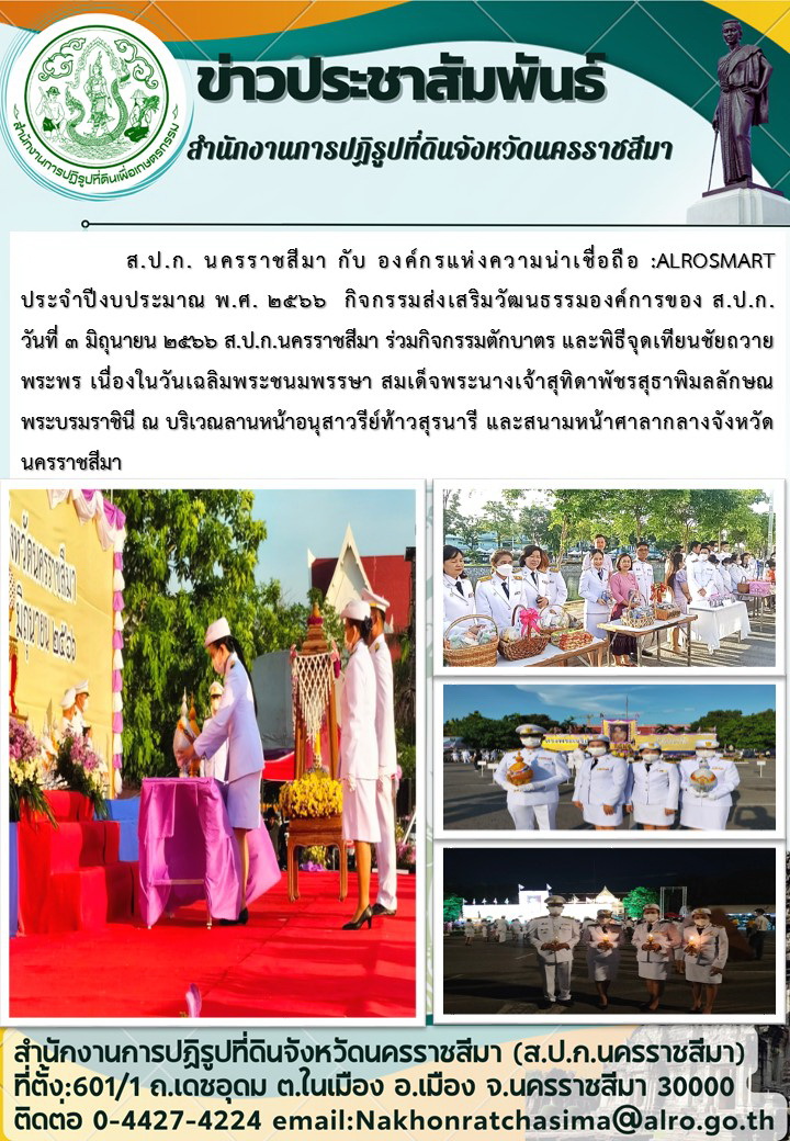 กิจกรรมส่งเสริมวัฒนธรรมองค์การของ ส.ป.ก.นครราชสีมา ร่วมกิจกรรมตักบาตรและพิธีจุดเทียนชัยถวายพระพร ในวันที่ 3 มิถุนายน 2566